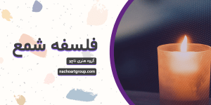 فلسفه شمع