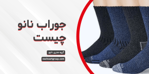 جوراب نانو چیست؟