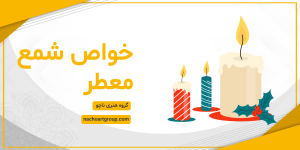 خواص شمع معطر