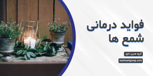 فواید درمانی شمع ها