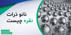 نانو ذرات نقره چیست