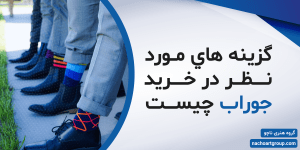 گزینه_های_مورد_نظر_در_خرید_جوراب_چیست[1]