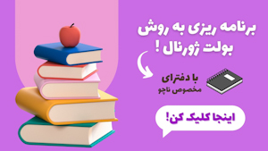 بنر خرید دفتر برنامه ریزی بولت ژورنال