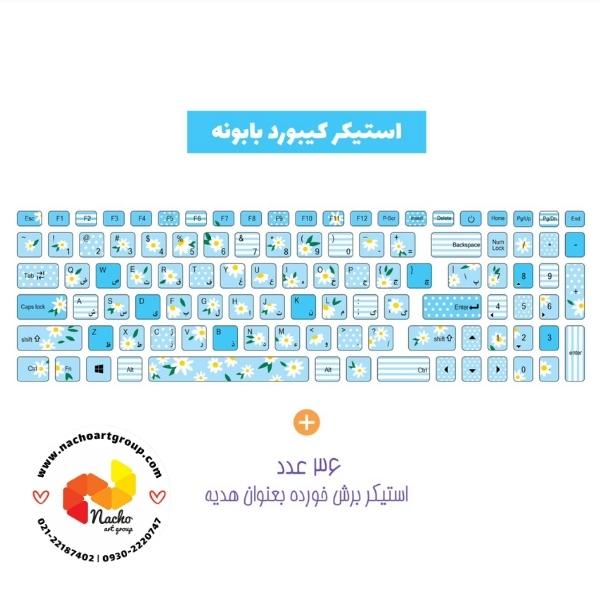 استیکر کیبورد بابونه استیکر کیبورد بابونه