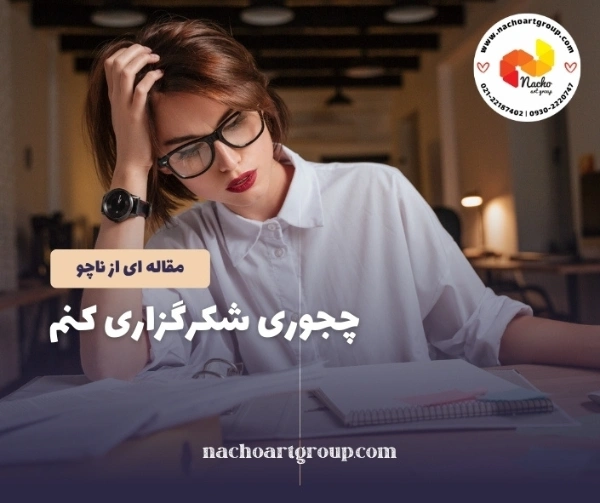 چجوری شکرگزاری کنم