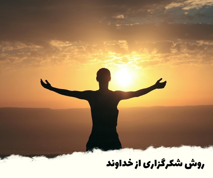 روش شکرگزاری از خداوند