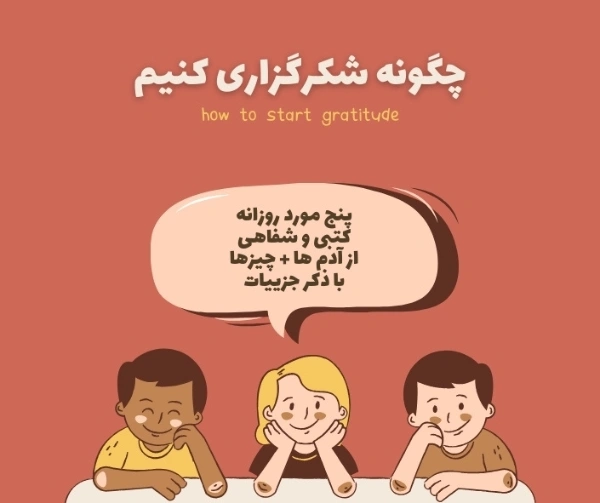 چگونه شکرگزاری کنیم