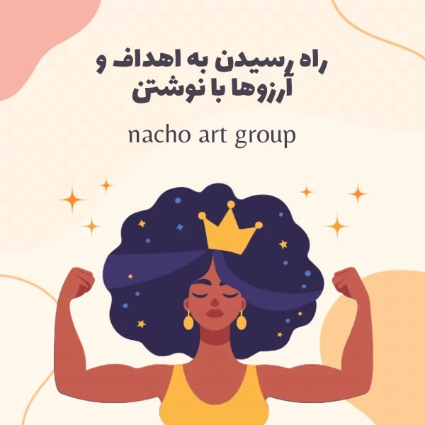 راه رسیدن به هدف و آرزوها