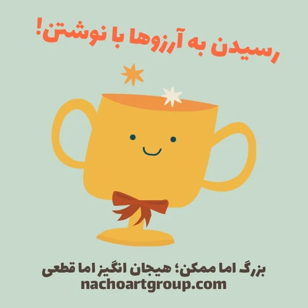 رسیدن به آرزوها با نوشتن