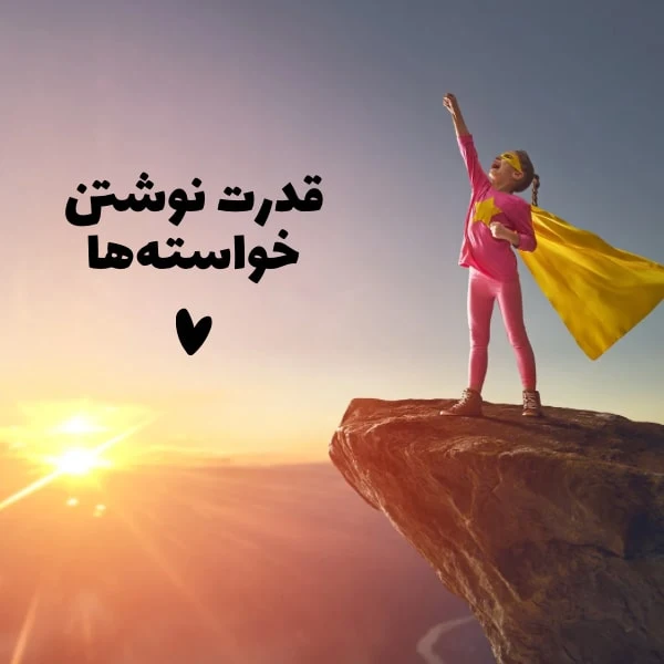 قدرت نوشتن خواسته ها