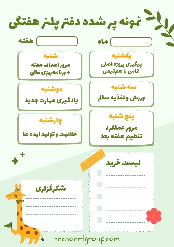 نمونه پر شده دفتر پلنر هفتگی