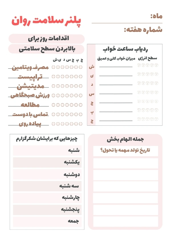 پلنر سلامت روان