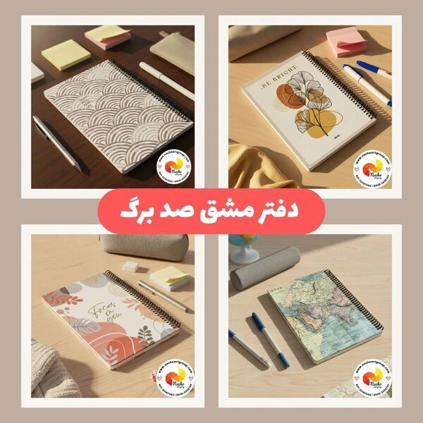 دفتر مشق صد برگ