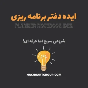 ایده دفتر برنامه ریزی