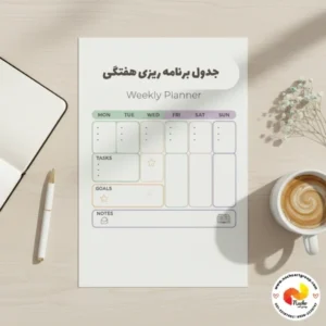 جدول برنامه ریزی هفتگی چیست