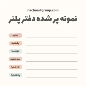 نمونه پر شده دفتر پلنر ناچو