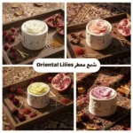 شمع معطر Oriental Lilies