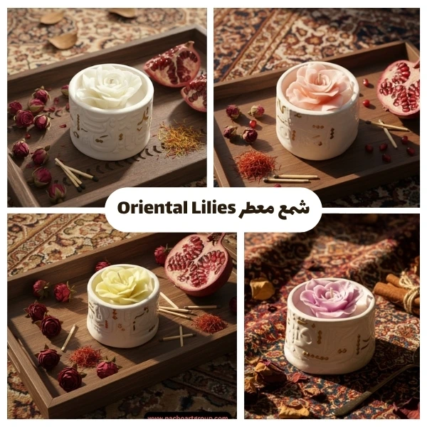 شمع معطر Oriental Lilies