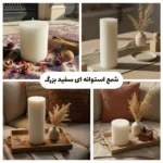 شمع استوانه ای سفید بزرگ