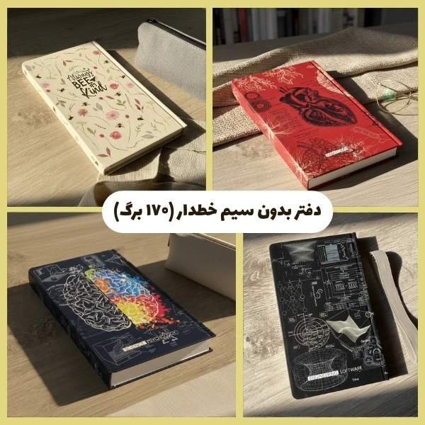 دفتر بدون سیم خطدار (۱۷۰ برگ)