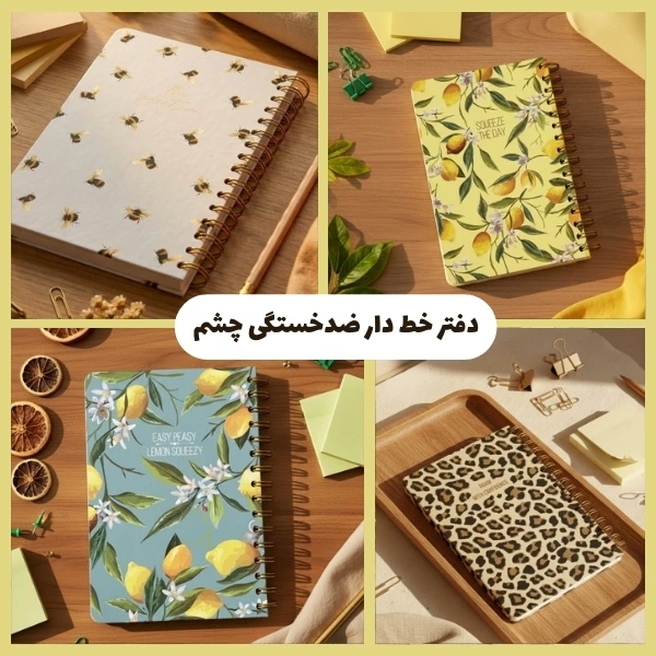 دفتر خط دار ضدخستگی چشم