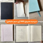 سررسید مدیریتی 1405 (بی سیم سازمانی)