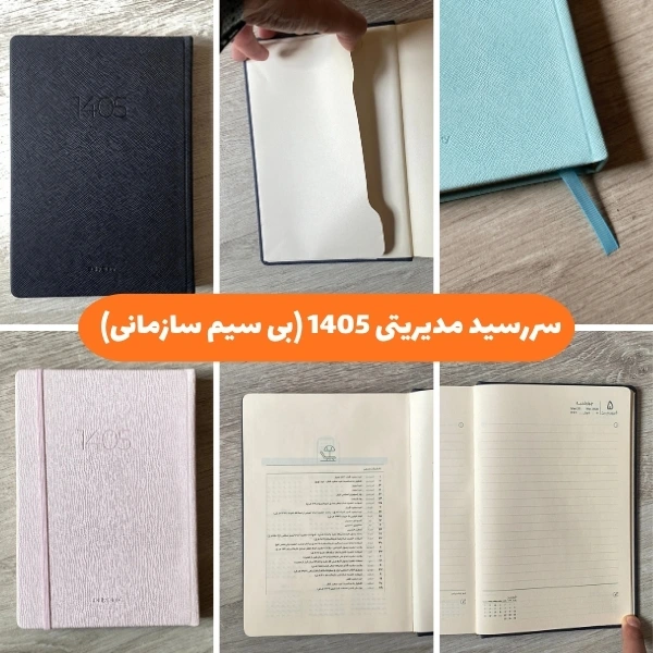 سررسید مدیریتی 1405 (بی سیم سازمانی)