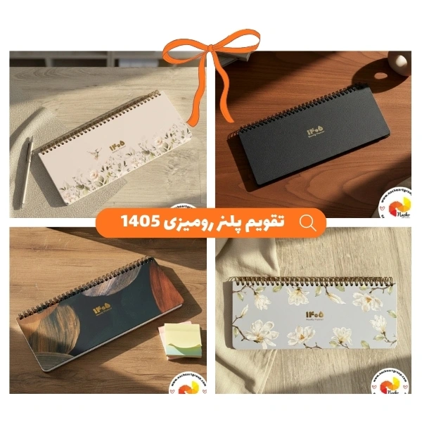 تقویم پلنر رومیزی 1405 تقویم پلنر رومیزی 1405