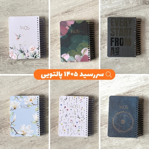 سررسید ۱۴۰۵ پالتویی (جمعه و پنجشنبه جدا)