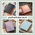 پلنر روزانه فارسی (+ آموزش برنامه ریزی)